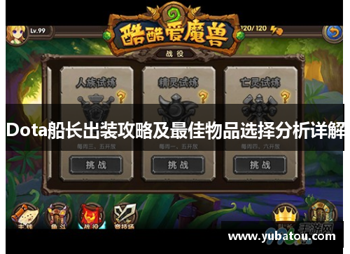 Dota船长出装攻略及最佳物品选择分析详解