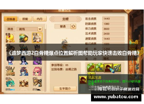 《造梦西游2白骨精爆点位置解析图帮助玩家快速击败白骨精》