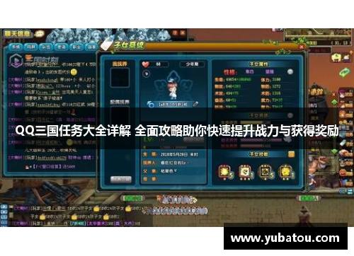 QQ三国任务大全详解 全面攻略助你快速提升战力与获得奖励