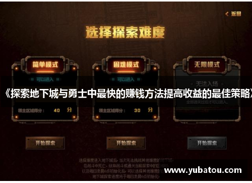 《探索地下城与勇士中最快的赚钱方法提高收益的最佳策略》