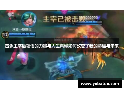 击杀主宰后领悟的力量与人生真谛如何改变了我的命运与未来