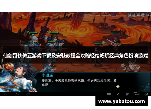仙剑奇侠传五游戏下载及安装教程全攻略轻松畅玩经典角色扮演游戏