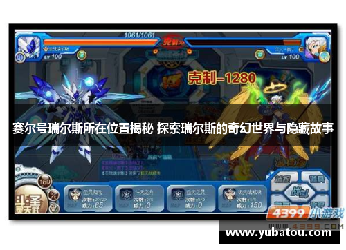 赛尔号瑞尔斯所在位置揭秘 探索瑞尔斯的奇幻世界与隐藏故事