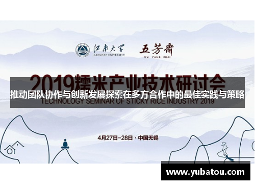 推动团队协作与创新发展探索在多方合作中的最佳实践与策略