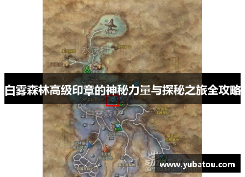 白雾森林高级印章的神秘力量与探秘之旅全攻略