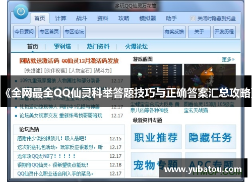 《全网最全QQ仙灵科举答题技巧与正确答案汇总攻略》