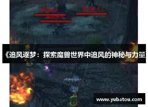 《追风逐梦：探索魔兽世界中追风的神秘与力量》