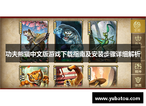 功夫熊猫中文版游戏下载指南及安装步骤详细解析