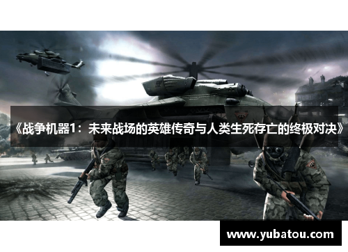 《战争机器1：未来战场的英雄传奇与人类生死存亡的终极对决》