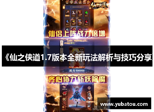 《仙之侠道1.7版本全新玩法解析与技巧分享》