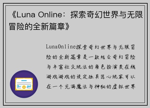 《Luna Online：探索奇幻世界与无限冒险的全新篇章》