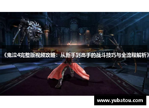 《鬼泣4完整版视频攻略：从新手到高手的战斗技巧与全流程解析》