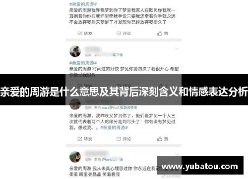 亲爱的周游是什么意思及其背后深刻含义和情感表达分析