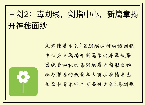 古剑2：毒划线，剑指中心，新篇章揭开神秘面纱