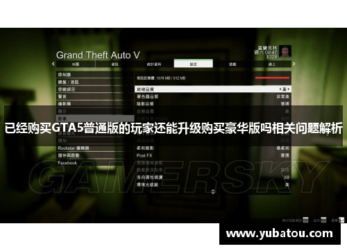 已经购买GTA5普通版的玩家还能升级购买豪华版吗相关问题解析