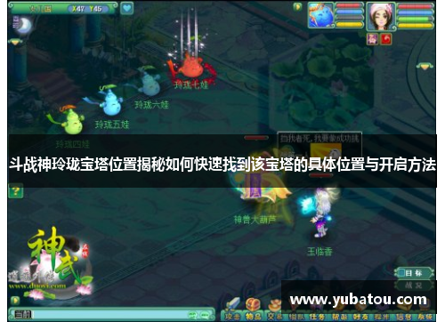 斗战神玲珑宝塔位置揭秘如何快速找到该宝塔的具体位置与开启方法