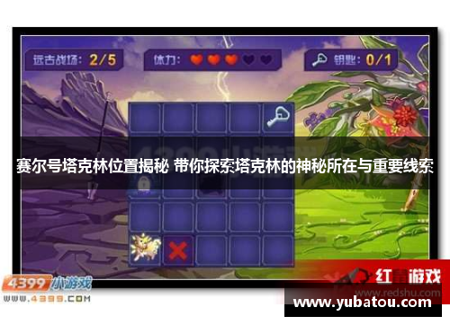 赛尔号塔克林位置揭秘 带你探索塔克林的神秘所在与重要线索