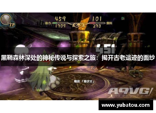 黑鞘森林深处的神秘传说与探索之旅：揭开古老遗迹的面纱