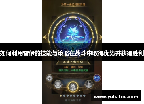 如何利用雷伊的技能与策略在战斗中取得优势并获得胜利