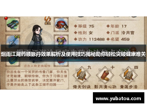 烟雨江湖药顺脉丹效果解析及使用技巧揭秘助你轻松突破健康难关
