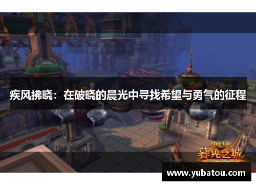疾风拂晓：在破晓的晨光中寻找希望与勇气的征程