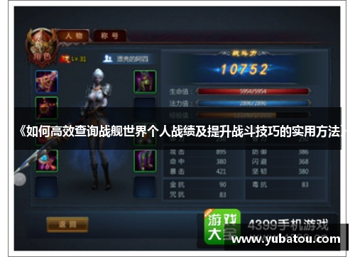 《如何高效查询战舰世界个人战绩及提升战斗技巧的实用方法》