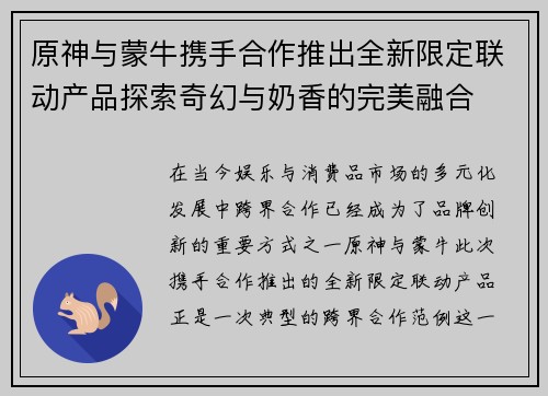 原神与蒙牛携手合作推出全新限定联动产品探索奇幻与奶香的完美融合