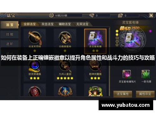 如何在装备上正确镶嵌徽章以提升角色属性和战斗力的技巧与攻略