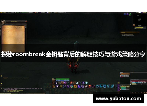 探秘roombreak金钥匙背后的解谜技巧与游戏策略分享