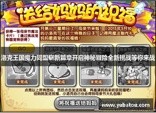 洛克王国魔力同盟崭新篇章开启神秘冒险全新挑战等你来战