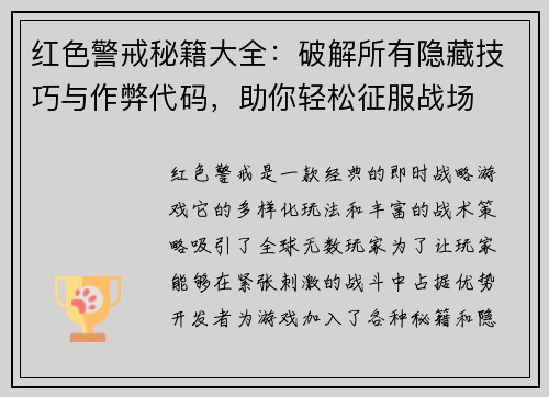 红色警戒秘籍大全：破解所有隐藏技巧与作弊代码，助你轻松征服战场