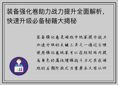 装备强化卷助力战力提升全面解析，快速升级必备秘籍大揭秘
