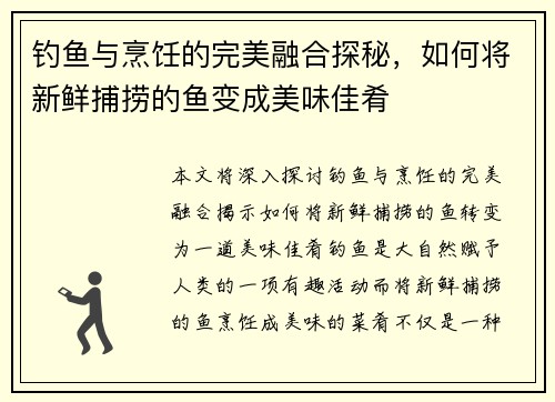 钓鱼与烹饪的完美融合探秘，如何将新鲜捕捞的鱼变成美味佳肴