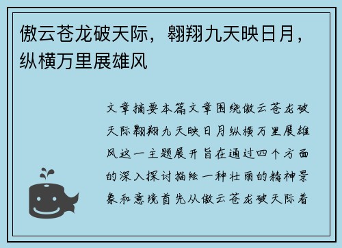 傲云苍龙破天际，翱翔九天映日月，纵横万里展雄风
