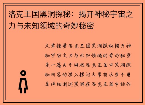 洛克王国黑洞探秘：揭开神秘宇宙之力与未知领域的奇妙秘密