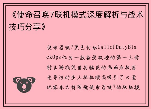 《使命召唤7联机模式深度解析与战术技巧分享》