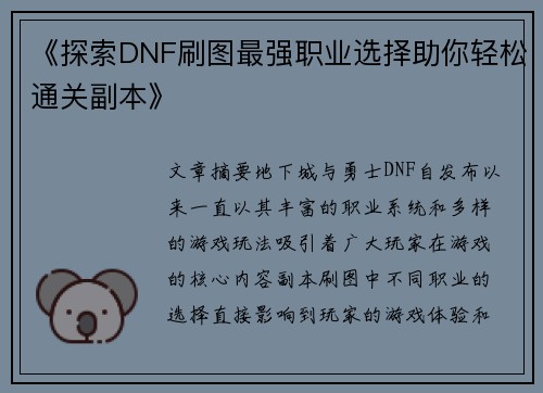 《探索DNF刷图最强职业选择助你轻松通关副本》