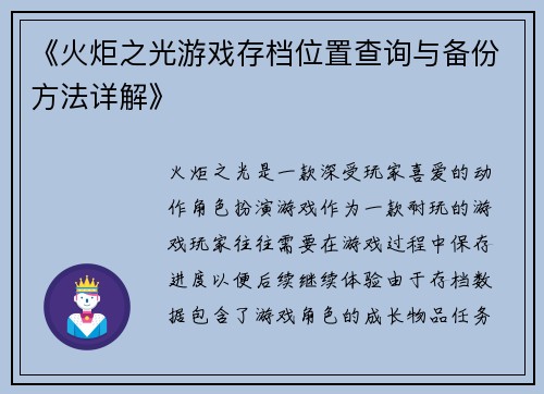 《火炬之光游戏存档位置查询与备份方法详解》