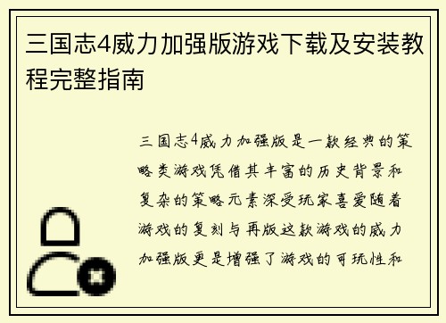 三国志4威力加强版游戏下载及安装教程完整指南