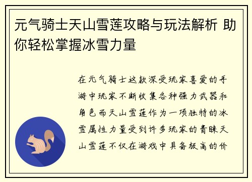 元气骑士天山雪莲攻略与玩法解析 助你轻松掌握冰雪力量