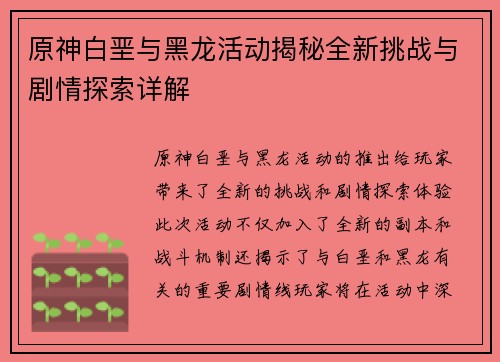 原神白垩与黑龙活动揭秘全新挑战与剧情探索详解
