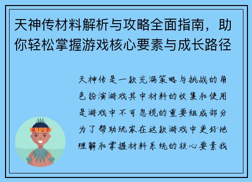 天神传材料解析与攻略全面指南，助你轻松掌握游戏核心要素与成长路径