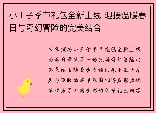 小王子季节礼包全新上线 迎接温暖春日与奇幻冒险的完美结合