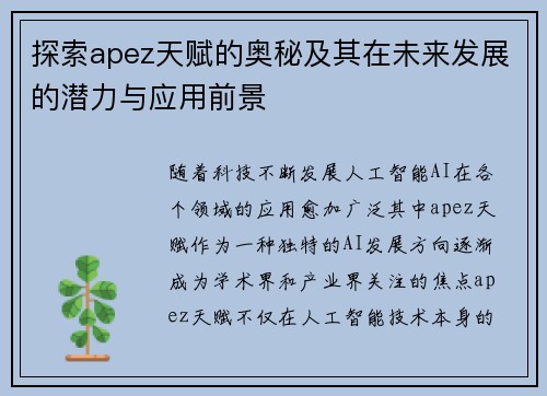 探索apez天赋的奥秘及其在未来发展的潜力与应用前景