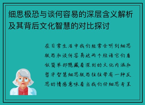 细思极恐与谈何容易的深层含义解析及其背后文化智慧的对比探讨