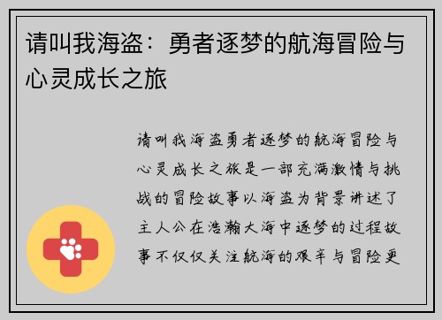 请叫我海盗：勇者逐梦的航海冒险与心灵成长之旅