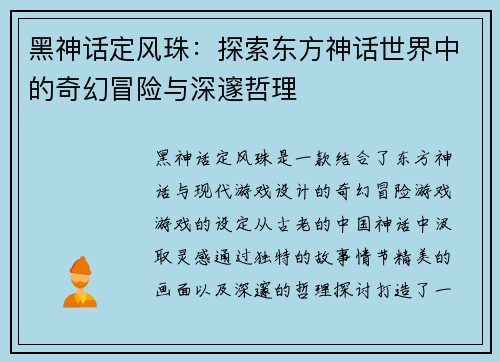 黑神话定风珠：探索东方神话世界中的奇幻冒险与深邃哲理