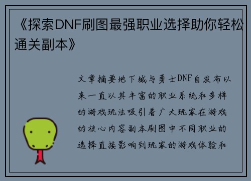 《探索DNF刷图最强职业选择助你轻松通关副本》