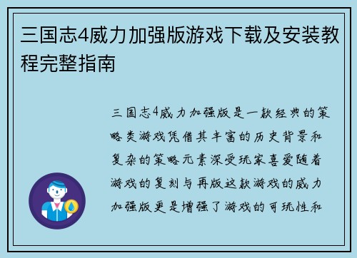 三国志4威力加强版游戏下载及安装教程完整指南