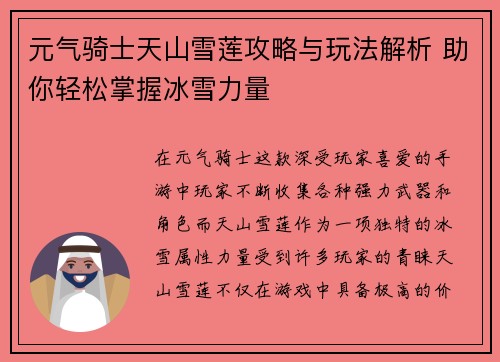 元气骑士天山雪莲攻略与玩法解析 助你轻松掌握冰雪力量